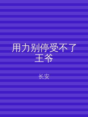 用力别停受不了王爷