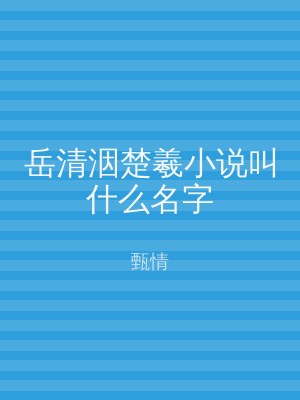 岳清洇楚羲小说叫什么名字