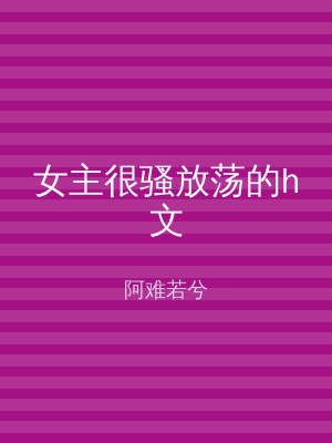 女主很骚放荡的h文
