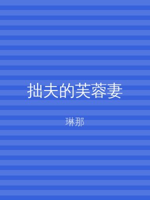拙夫的芙蓉妻