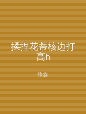 揉捏花蒂核边打高h