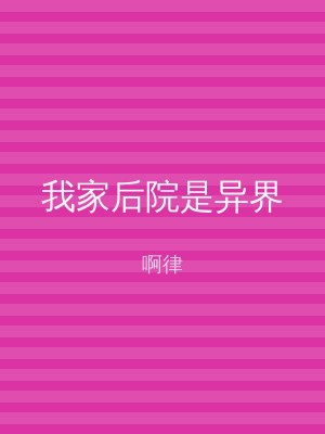 我家后院是异界