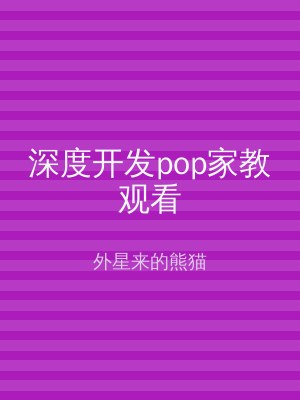深度开发pop家教观看