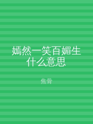 嫣然一笑百媚生什么意思