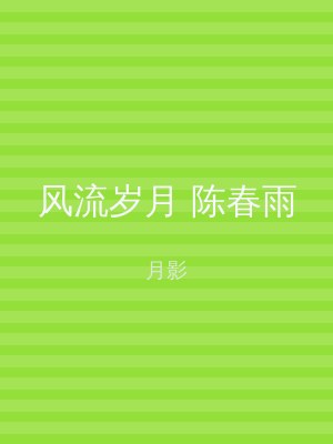 风流岁月 陈春雨