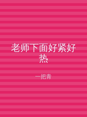 老师下面好紧好热