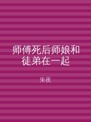 师傅死后师娘和徒弟在一起