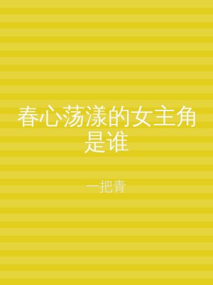 春心荡漾的女主角是谁