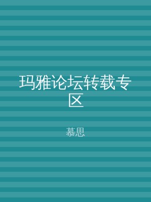 玛雅论坛转载专区
