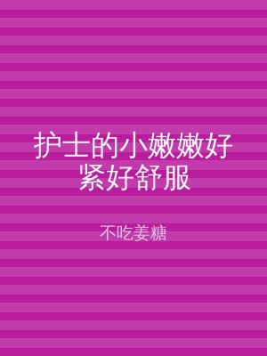护士的小嫩嫩好紧好舒服