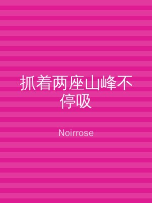 抓着两座山峰不停吸