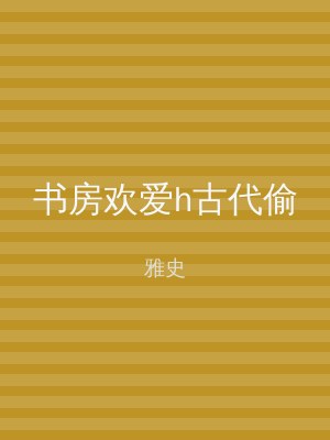书房欢爱h古代偷