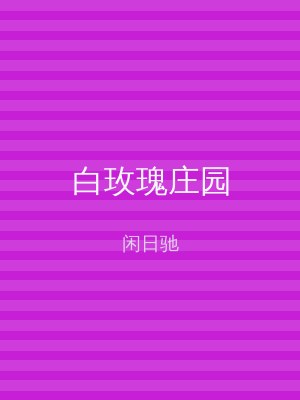 白玫瑰庄园
