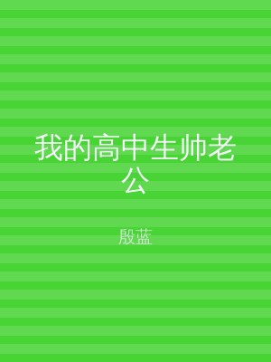 我的高中生帅老公