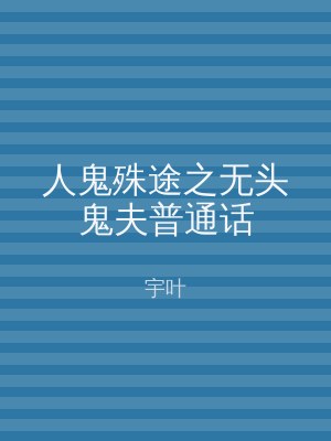人鬼殊途之无头鬼夫普通话