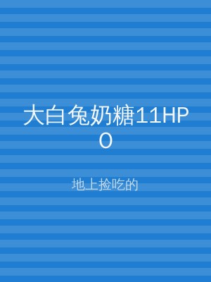 大白兔奶糖11HPO