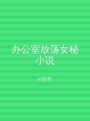 办公室放荡女秘小说