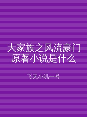 大家族之风流豪门原著小说是什么