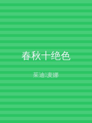 春秋十绝色