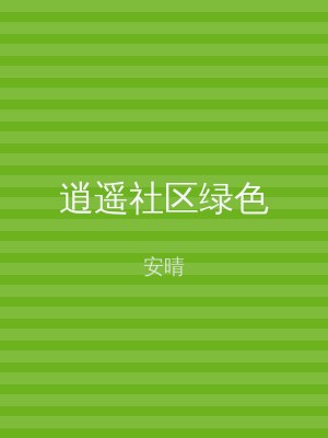 逍遥社区绿色