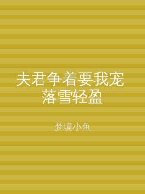 夫君争着要我宠 落雪轻盈