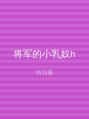 将军的小乳奴h