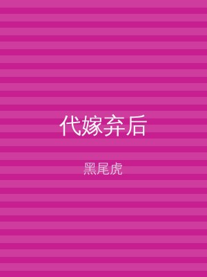 代嫁弃后