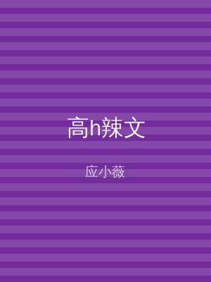 高h辣文