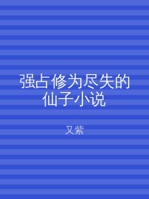 强占修为尽失的仙子小说