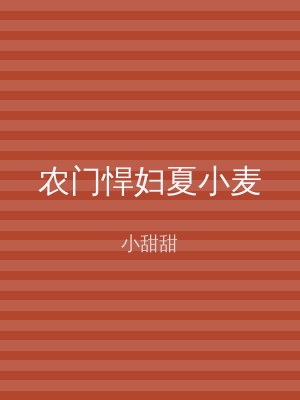 农门悍妇夏小麦