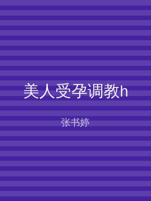 美人受孕调教h