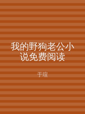 我的野狗老公小说免费阅读