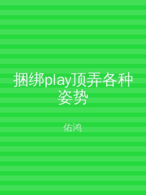 捆绑play顶弄各种姿势