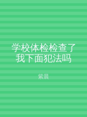学校体检检查了我下面犯法吗