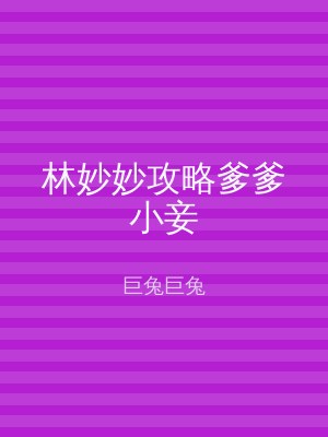 林妙妙攻略爹爹小妾