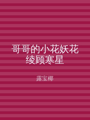 哥哥的小花妖花绫顾寒星