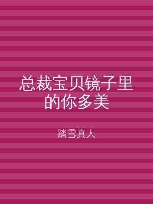总裁宝贝镜子里的你多美