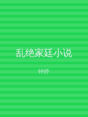乱绝家廷小说