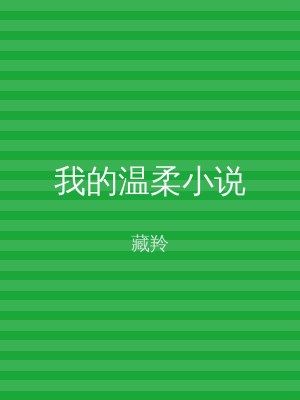 我的温柔小说