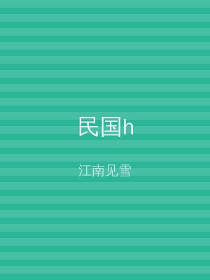 民国h