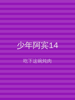 少年阿宾14