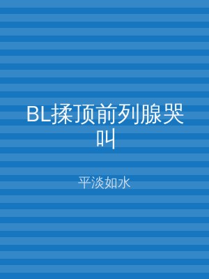 BL揉顶前列腺哭叫
