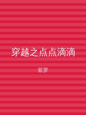 穿越之点点滴滴