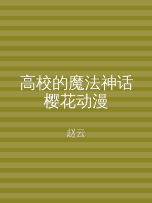 高校的魔法神话樱花动漫