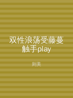 双性浪荡受藤蔓触手play