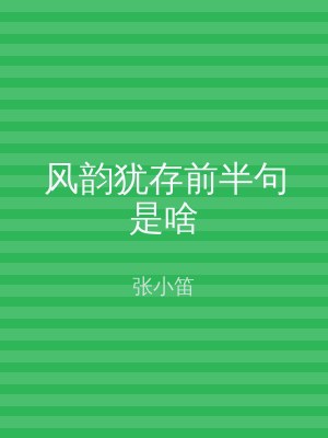 风韵犹存前半句是啥