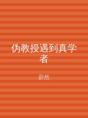 伪教授遇到真学者