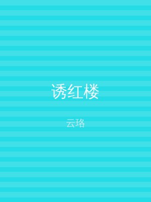 诱红楼