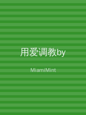 用爱调教by