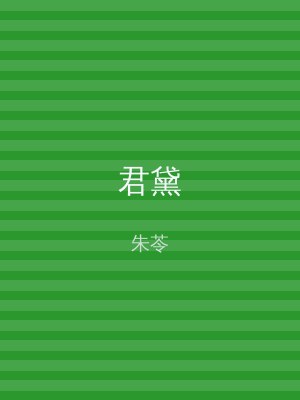 君黛